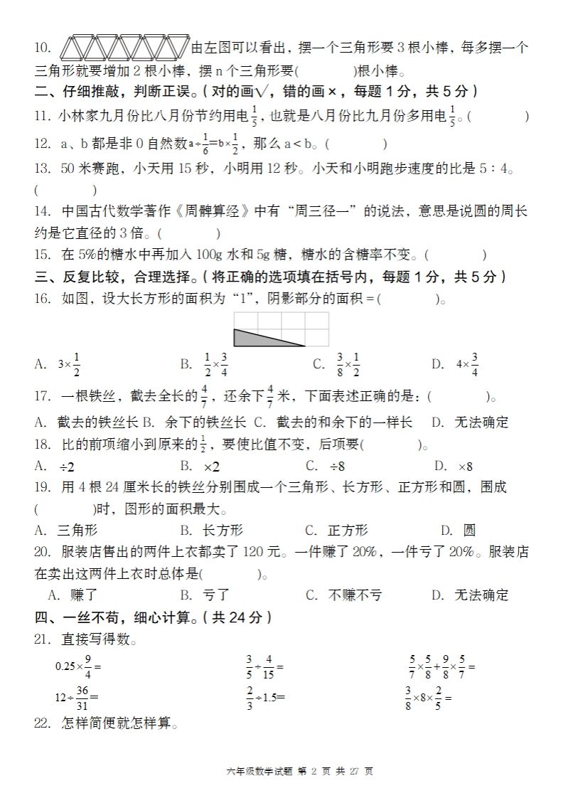 【人教版】2024-2025年第二學(xué)期六年級數(shù)學(xué)開學(xué)摸底試題