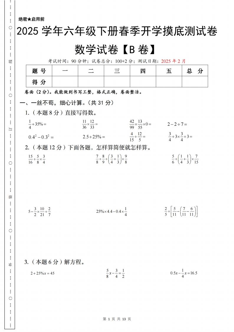【蘇教】2025學年六年級下冊春季開學摸底測試數學試卷【B卷】