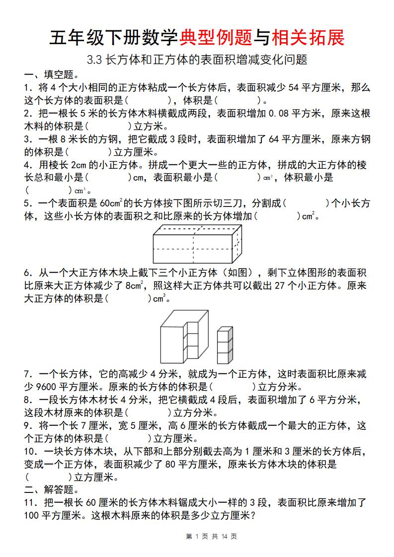 【通用版】五年級下冊數學典型例題與相關拓展(3-3長方體和正方體的表面積增減變化問題)