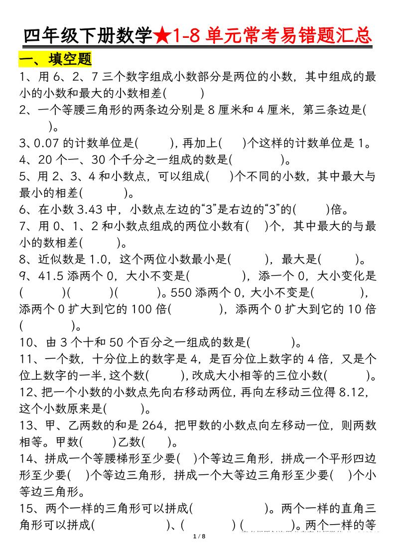 四下數學【常考易錯題匯總(逢考必出)空白+答案】