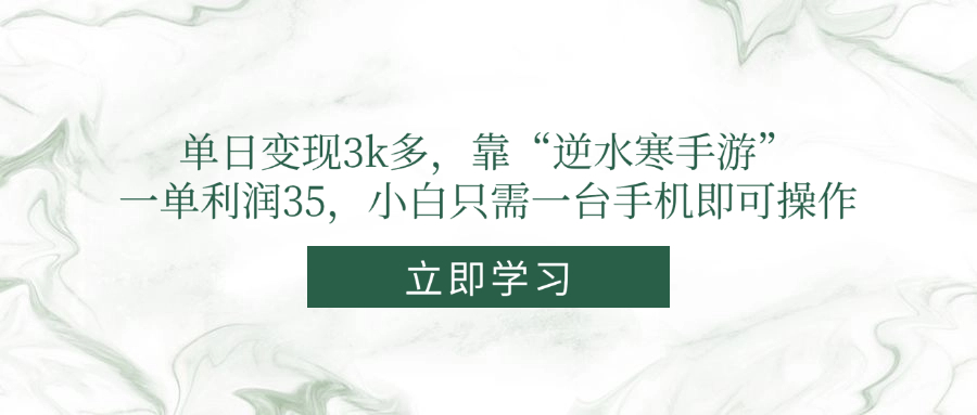 單日變現(xiàn)3k多，靠“逆水寒手游”，一單利潤(rùn)35，小白只需一臺(tái)手機(jī)即可操作
