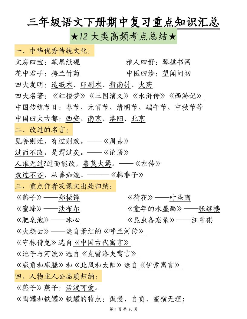 三下語文期中復習重點知識匯總-12大高頻考點