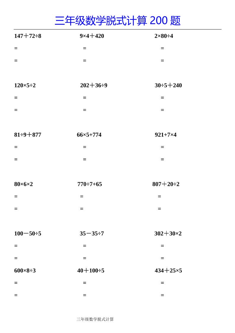三下數學【脫式計算200題】