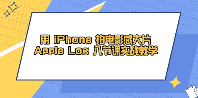 用 iPhone 拍電影感大片，Apple Log 8節課實戰教學
