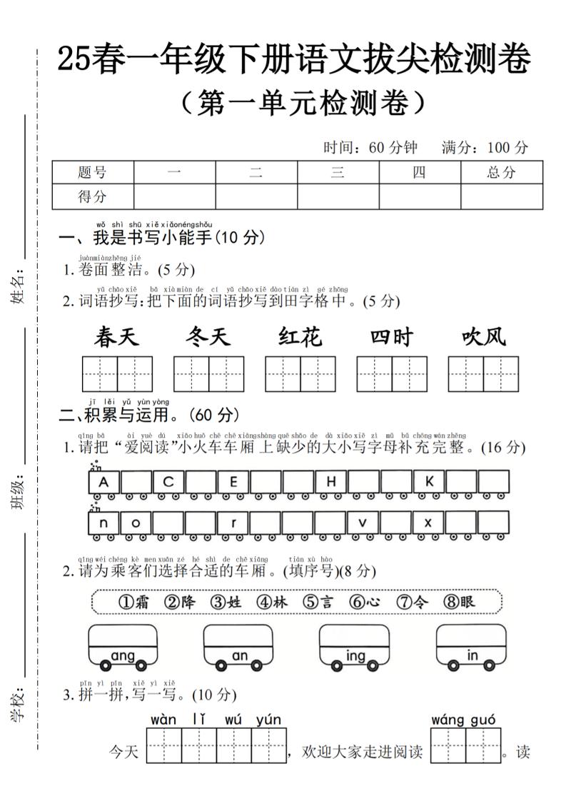2025年春一下語文第一單元拔尖檢測卷-春天(含答案5頁)