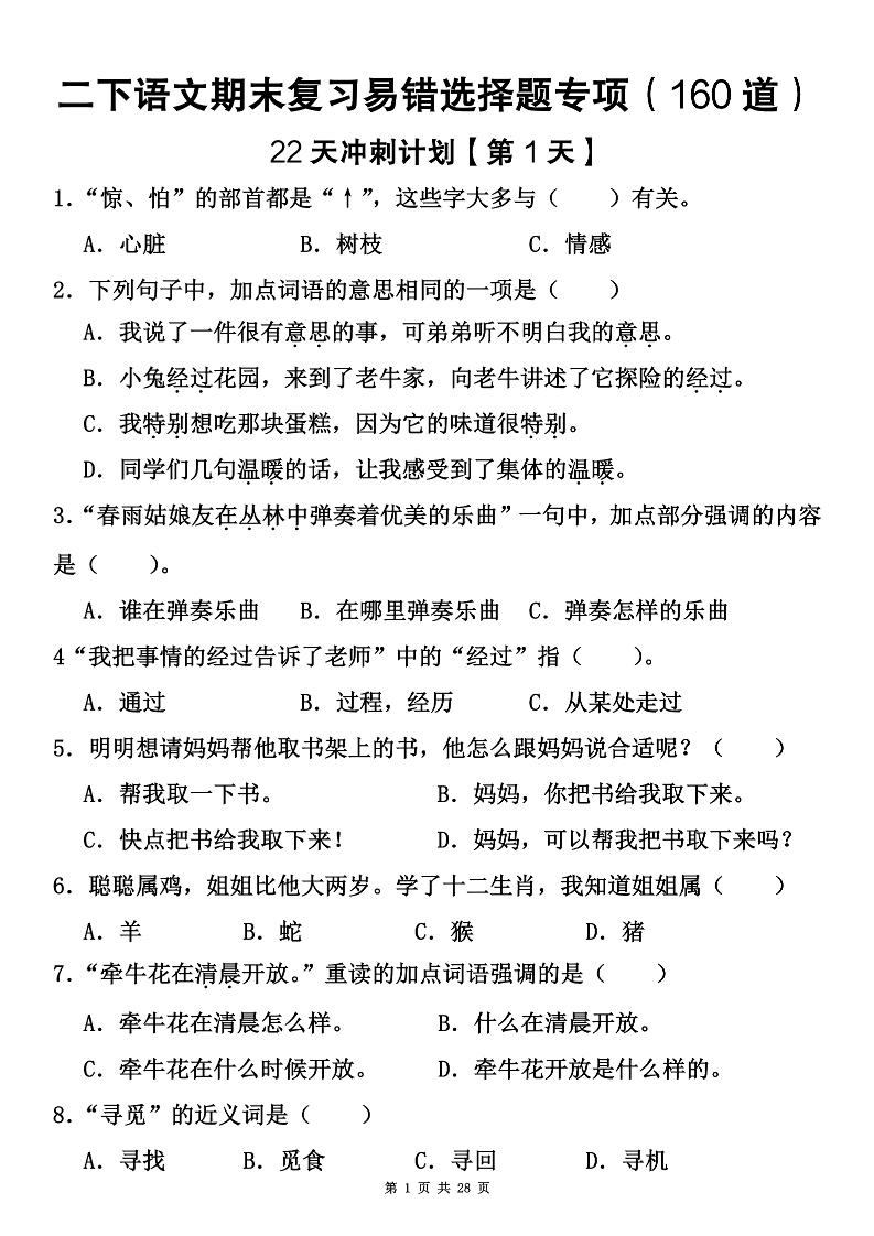 二下語文期末復習易錯選擇題專項(160道)