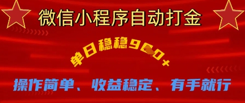 微信小程序自動打金，單日穩穩9張，操作簡單、收益穩定、有手就行【揭秘】