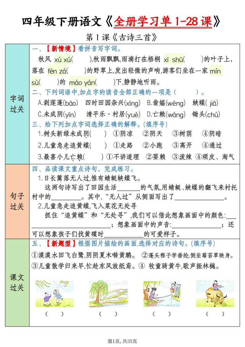 四下語文全冊學(xué)習(xí)單1-28課(過關(guān)練35頁)