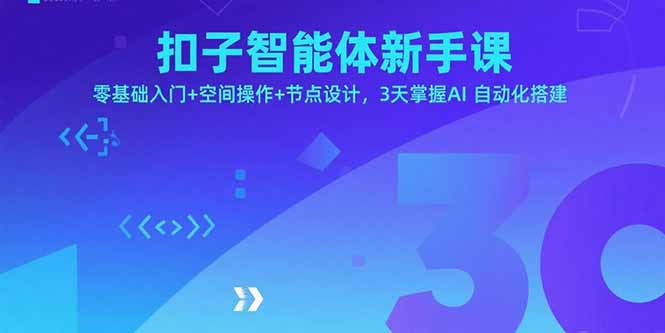 扣子智能體新手課，零基礎(chǔ)入門+空間操作+節(jié)點(diǎn)設(shè)計(jì)，3天掌握AI自動(dòng)化搭建
