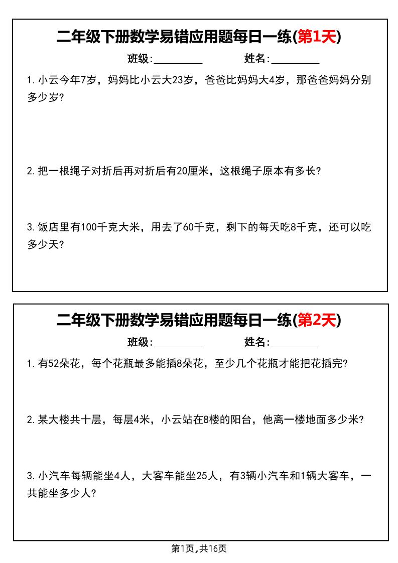 二下數學易錯應用題每日一練小紙條(含答案)