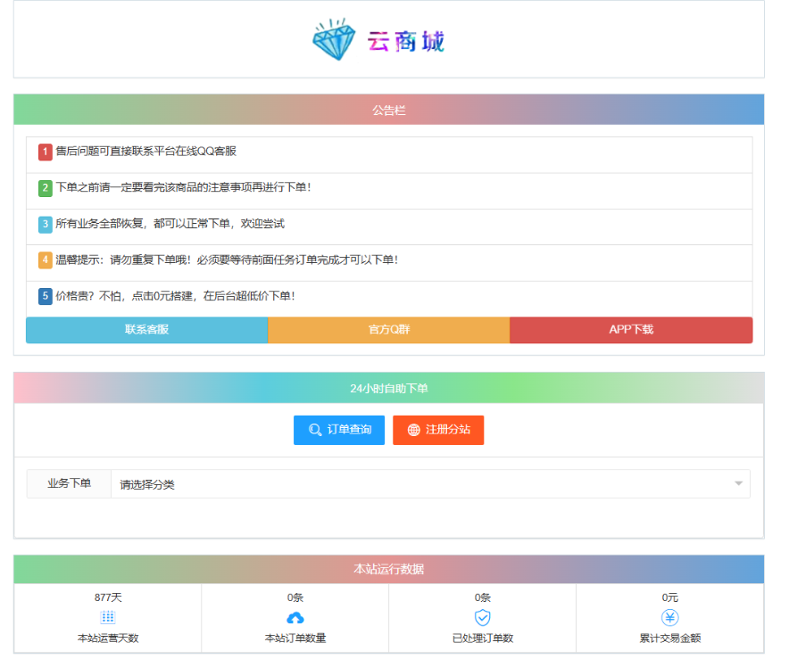 最新彩虹云商城系統源碼 V7.2 自助下單系統 全解版本無后門
