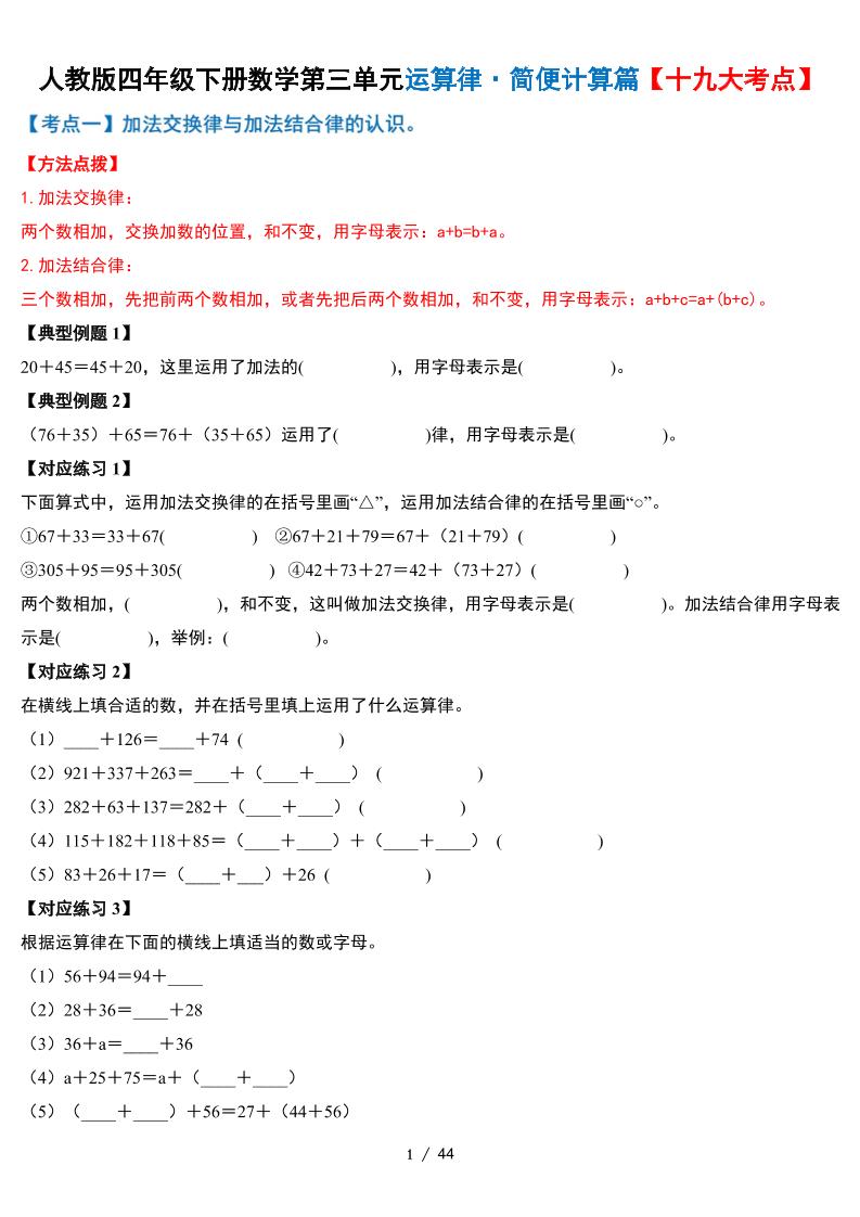 人教四下數學-第三單元運算律·簡便計算篇【十九大考點】-含答案
