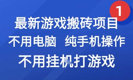 最新游戲搬磚項目，純手機操作，不用電腦掛G打游戲，網創副業兼職【揭秘】