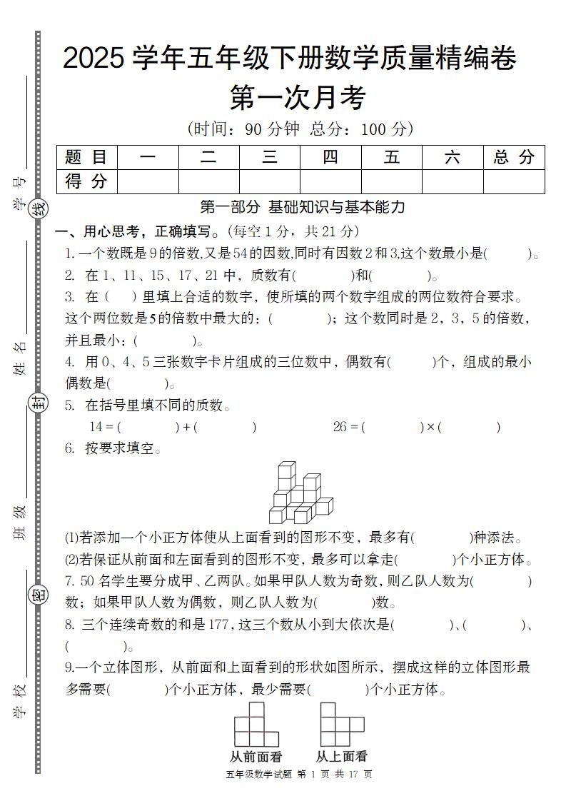 【人教版】2025學年五年級下冊數學第一次月考質量精編卷