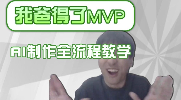 條條爆款的IP人物吐槽評分怎么制作，AI畫面替換，聲色克隆，全流程教學