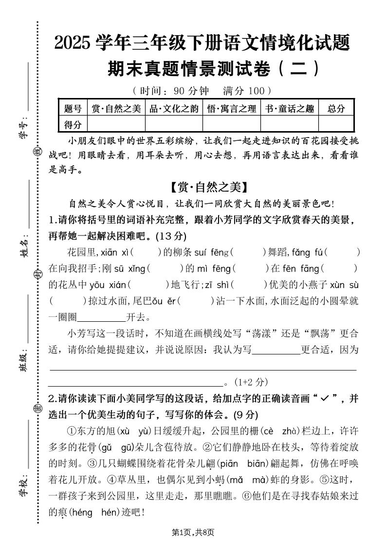 25學年三下語文期末真題情景卷二(含答案8頁)
