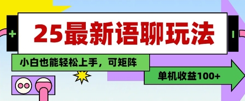 25年最新語聊玩法，純手工，單機(jī)收益100+，小白也能輕松上手，可矩陣操作