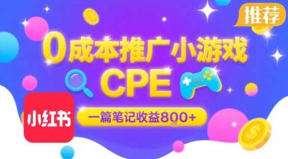 0成本小紅書筆記推廣小游戲CPE，一篇筆記收益8張+大廠穩(wěn)定，抓緊沖!
