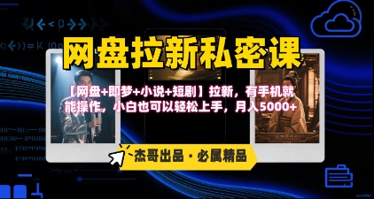 《網(wǎng)盤拉新私密課》第三期躺掙玩法，【網(wǎng)盤+即夢+小說+短劇】拉新，有手機(jī)就能操作，月入5k
