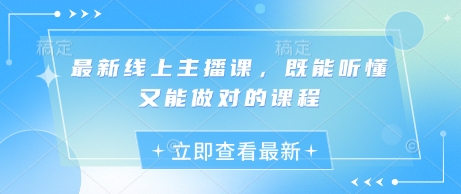 最新線上主播課，既能聽懂又能做對的課程