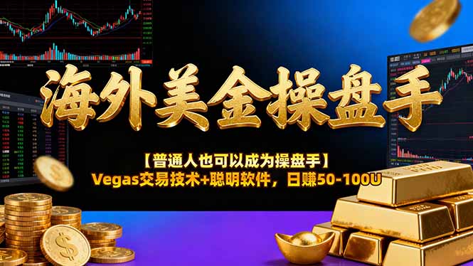 海外美金操盤手技術(shù)【普通人也可以成為操盤手】Vegas交易技術(shù)+聰明軟件，日賺50-100U