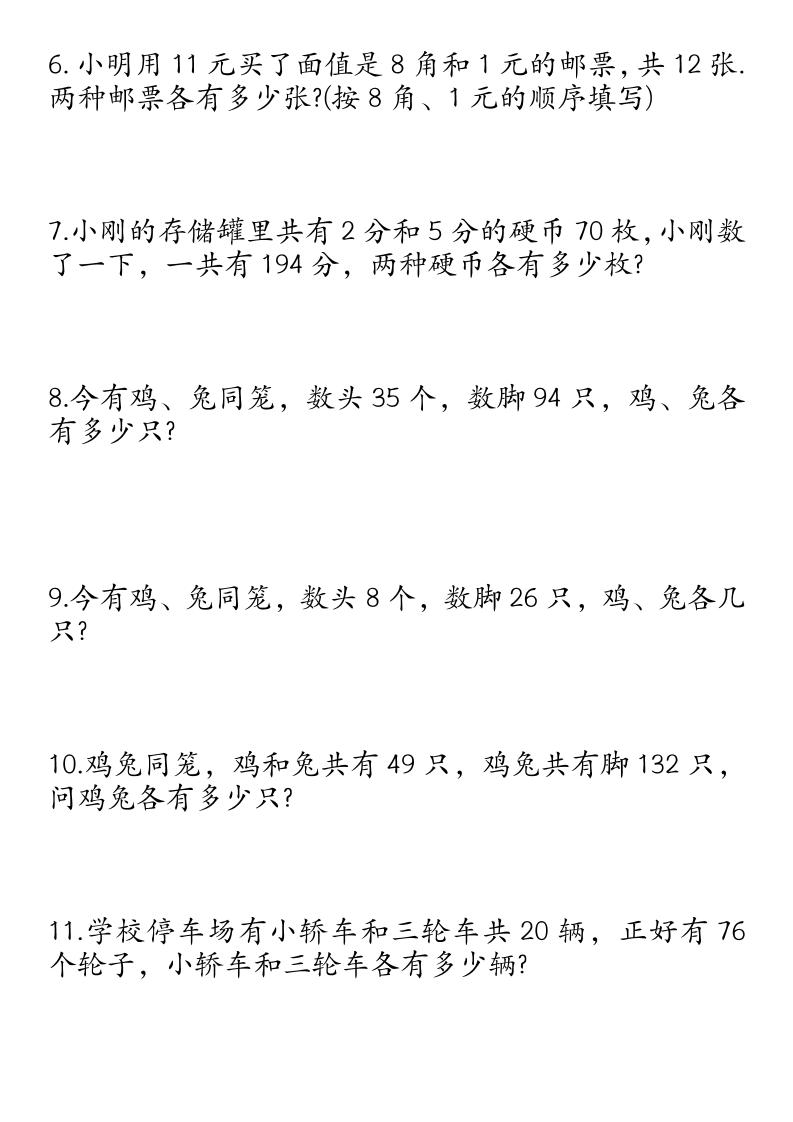 四下數學雞兔同籠易錯應用題50道