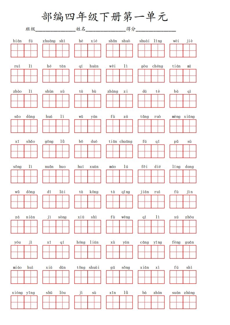 【1-8單元看拼音寫詞語】四下語文