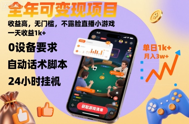 全年可變現項目，收益高，無門檻，不露臉直播小游戲，一天收益1k+【揭秘】