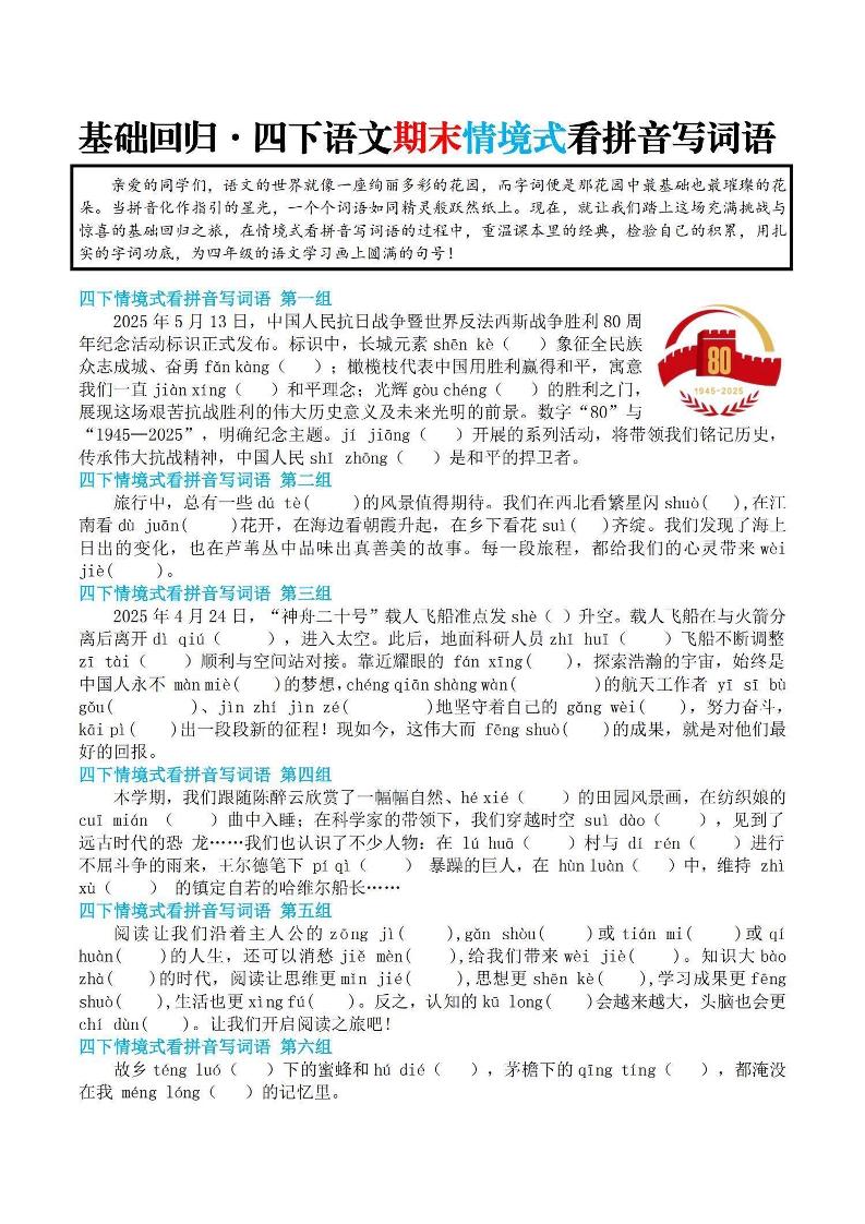【基礎回歸-期末情景式看拼音寫詞語】四下語文