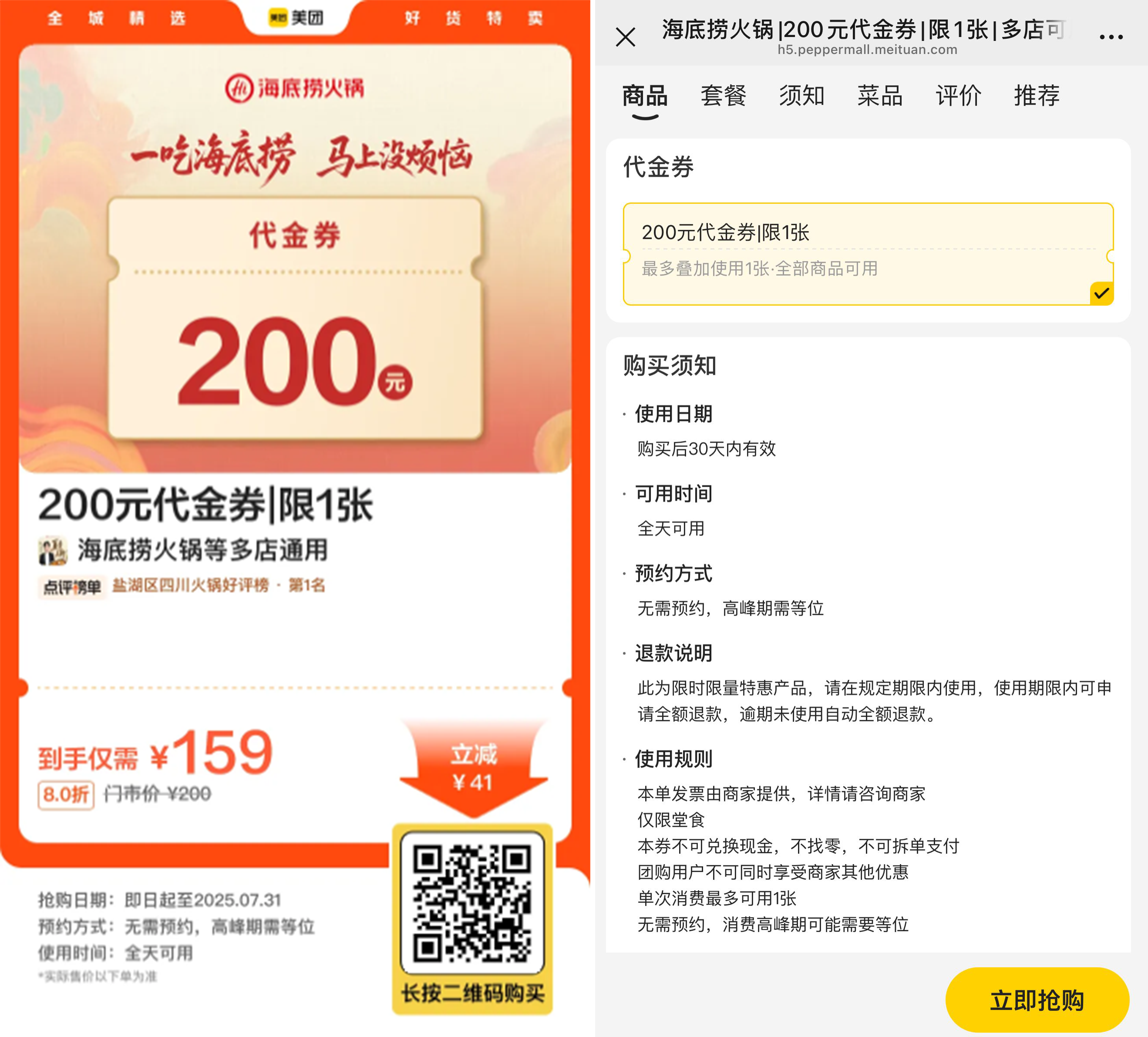 海底撈159買200亓代金券-趣奇資源網(wǎng)-第5張圖片