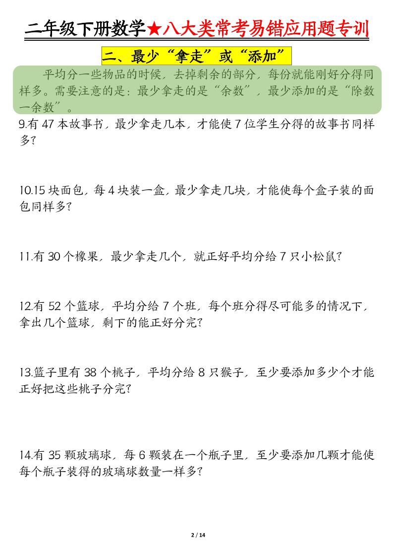二下數學八大常考易錯應用題專訓(練習+答案28頁)