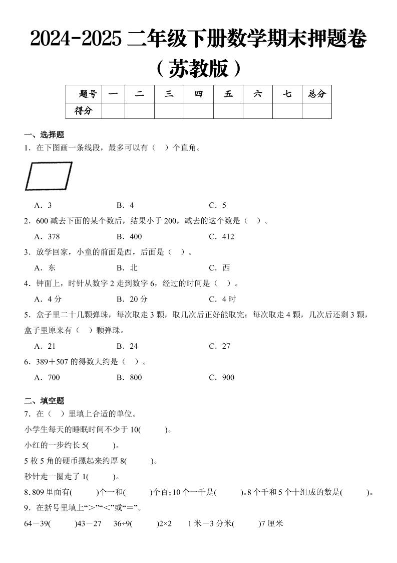 2025二年級下冊數學期末押題卷蘇教版