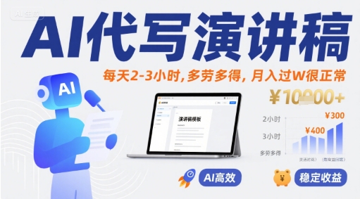 AI代寫演講稿，每天2-3小時，多勞多得，月入過W很正常