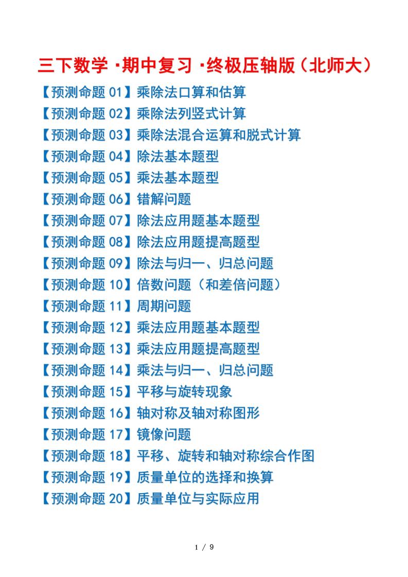 三下數學期中復習·終極壓軸版(原卷版)北師大版9頁