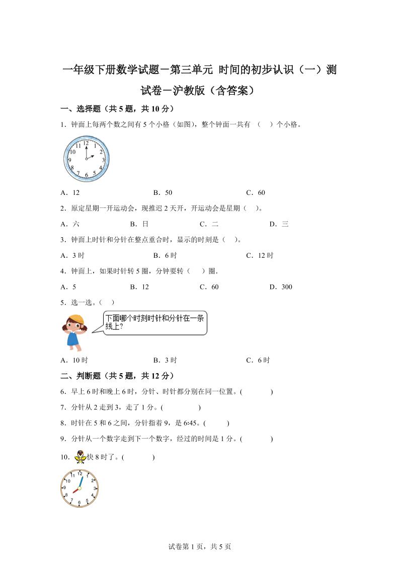 滬教版數學一年級下冊第三單元《時間的初步認識(一)》單元測試卷