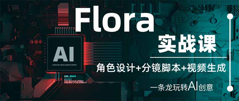 Flora實戰課：角色設計+分鏡腳本+視頻生成，一條龍玩轉AI創意