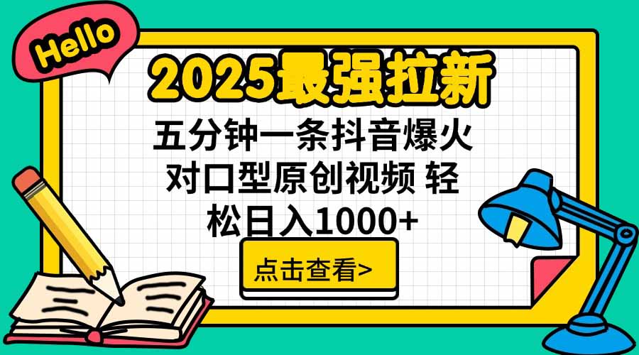 2025最強拉新,單用戶下載5塊傭金,5分鐘一條抖音爆火原創對口型視頻,...
