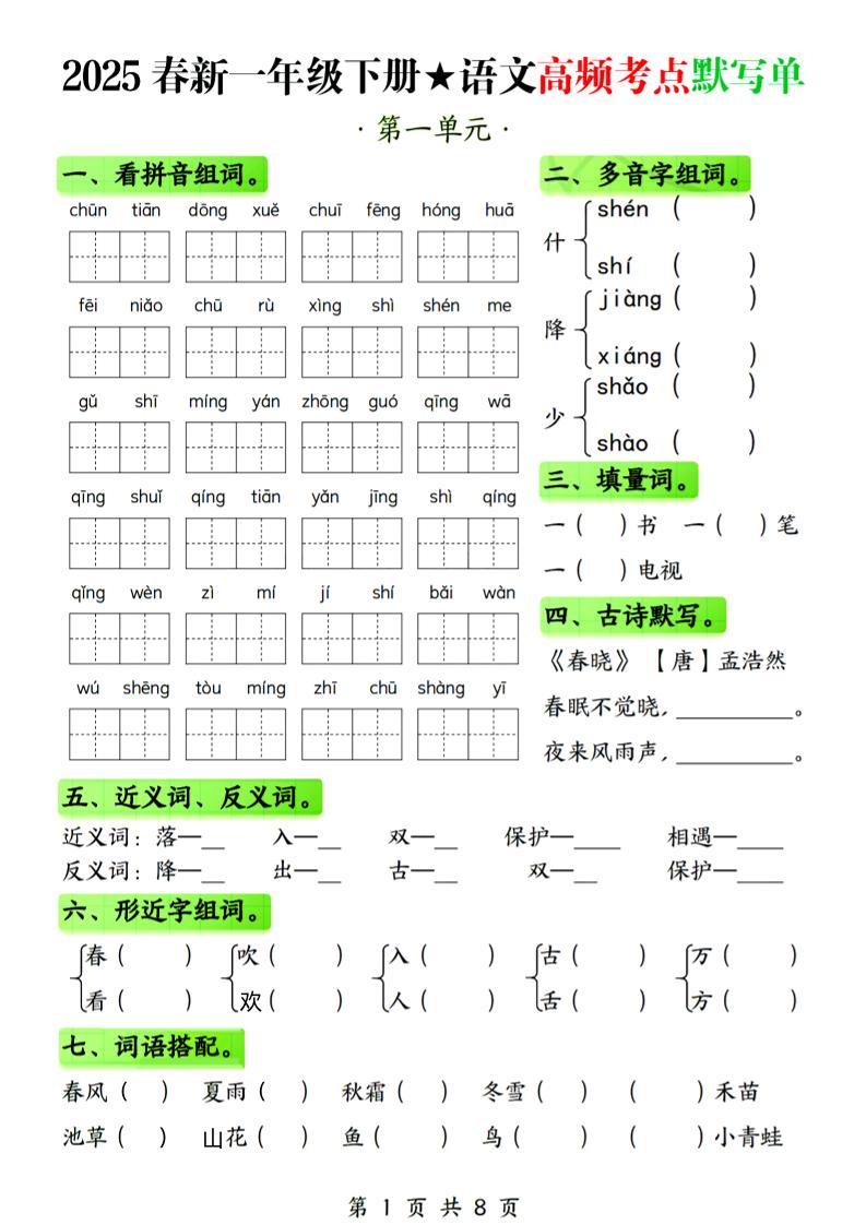 25春新一下語文1-4單元高頻考點默寫單(含答案8頁)
