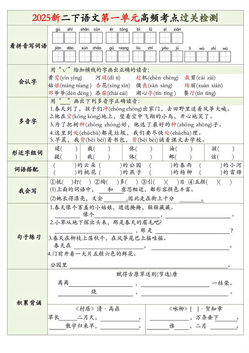 25新二下語文1-8單元高頻考點過關檢測(8頁)