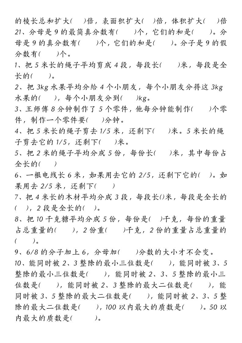 五下人教版數學【重點常考易錯題匯總(填空題、簡便計算、解方程、解決問題)(無答案)】
