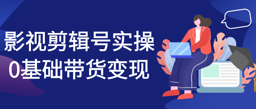 影視剪輯號實操0基礎帶貨變現