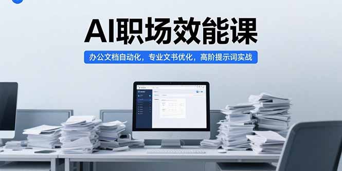 AI職場效能課，辦公文檔自動化，專業文書優化，高階提示詞實戰