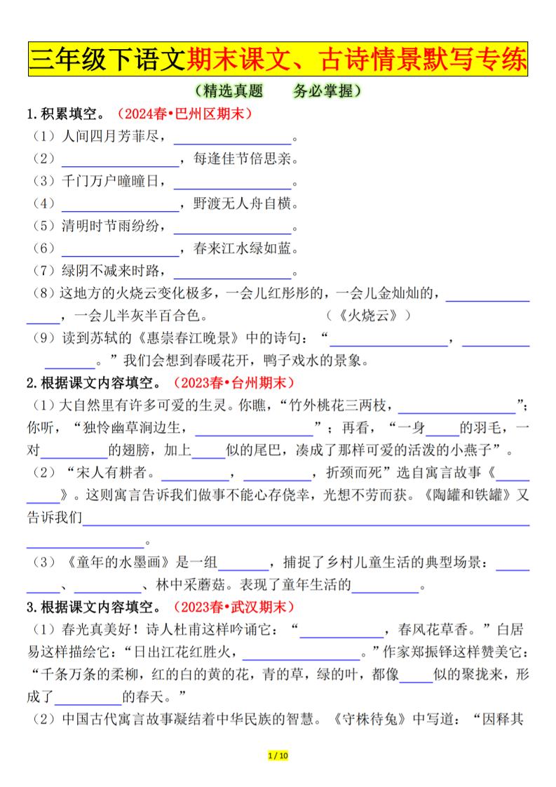 三下語文期末課文、古詩情景默寫專練(空白+答案20頁)