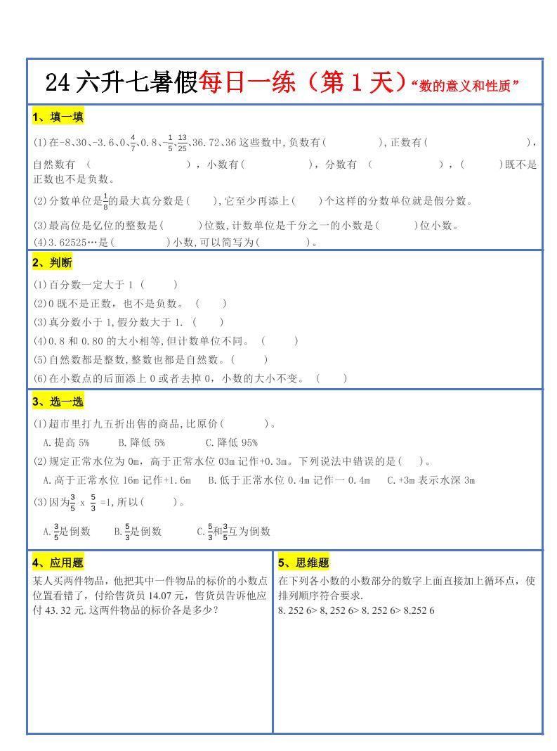【新版】六升初暑假作業(yè)小升初數(shù)學每日一練-30天