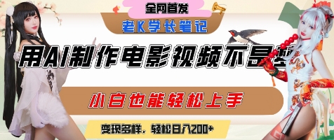 用AI制作電影不是夢，小白學會后輕松熟練上手，變現方式多樣，日入2張+