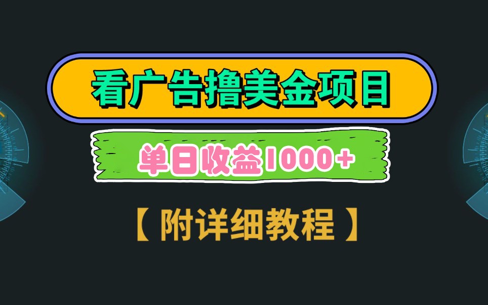 Google谷歌看廣告擼美金,3分鐘到賬2.5美元,自擼拉新收益無上限,輕松日入1k+