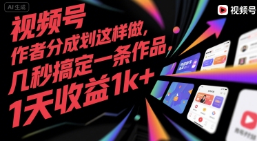 視頻號創(chuàng)作者分成計劃這樣做，幾秒搞定一條作品，1天收益1k+【揭秘】