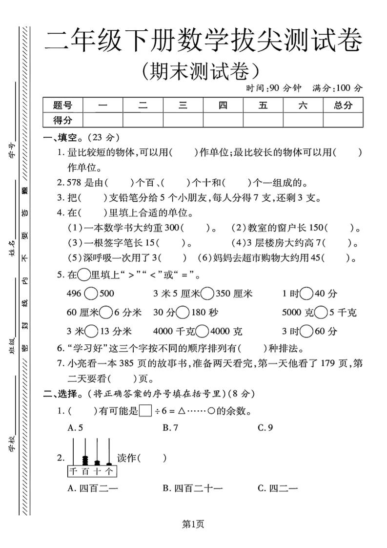 二下冀教版數學期末拔尖測試卷.1(4頁)