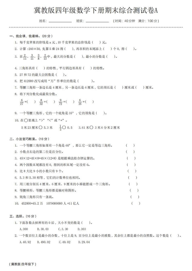 【冀教版】四年級數學下冊期末綜合測試卷a
