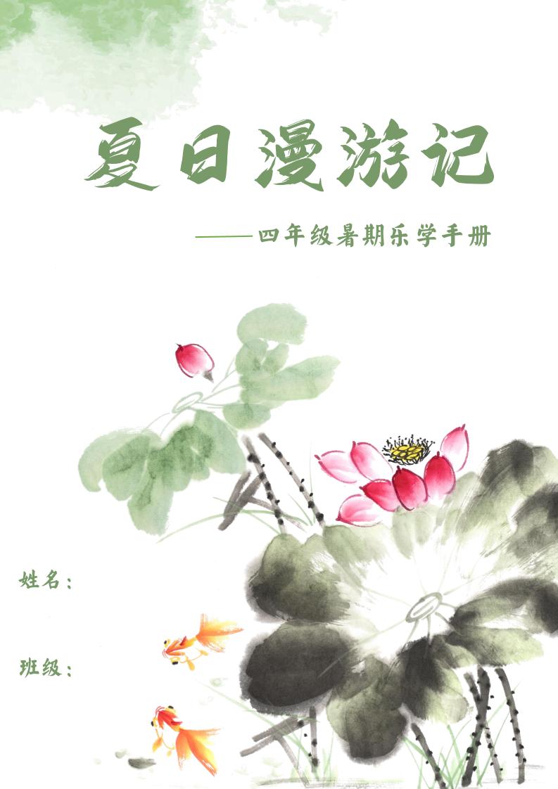 2025四年級下語文暑期漫游記